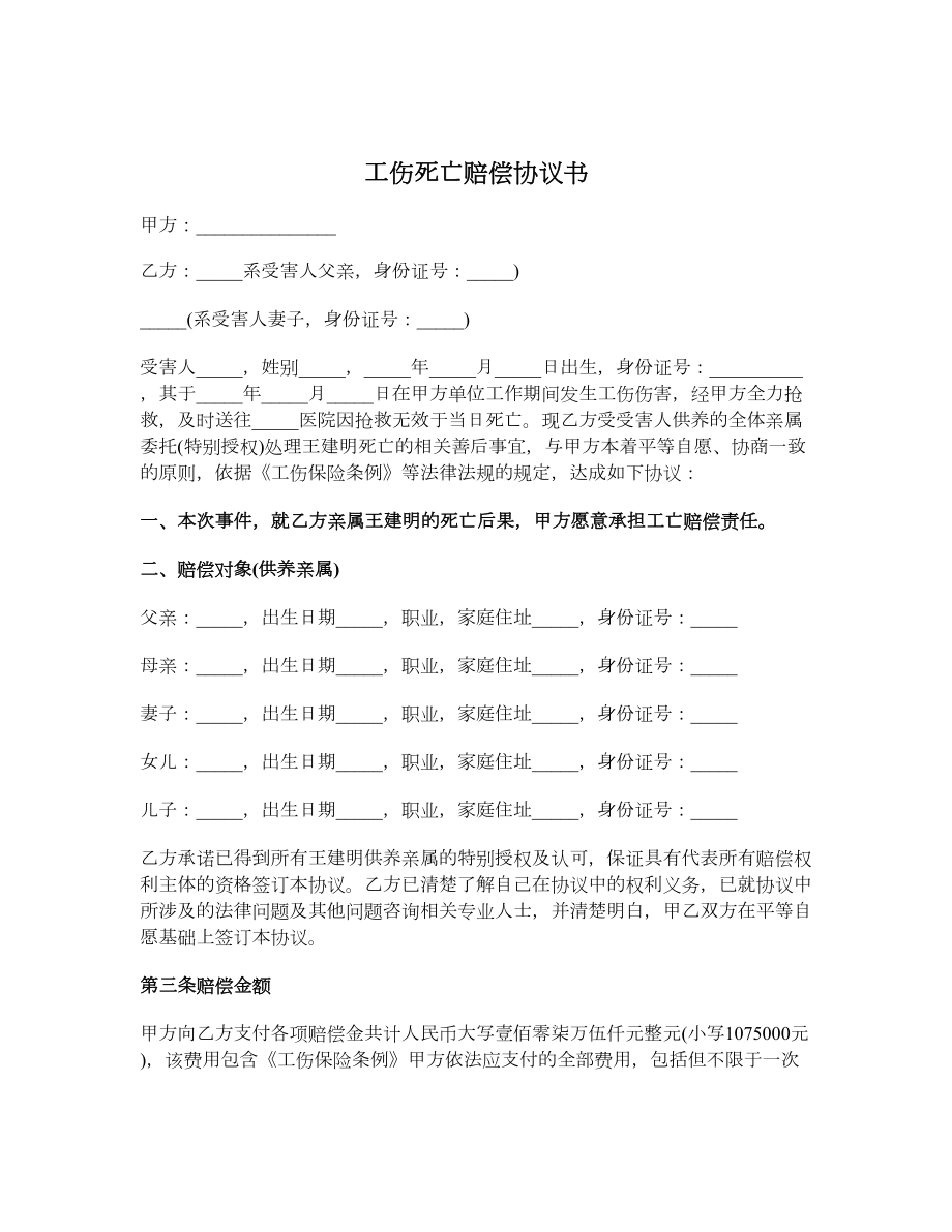 工伤死亡赔偿协议书2.doc_第1页