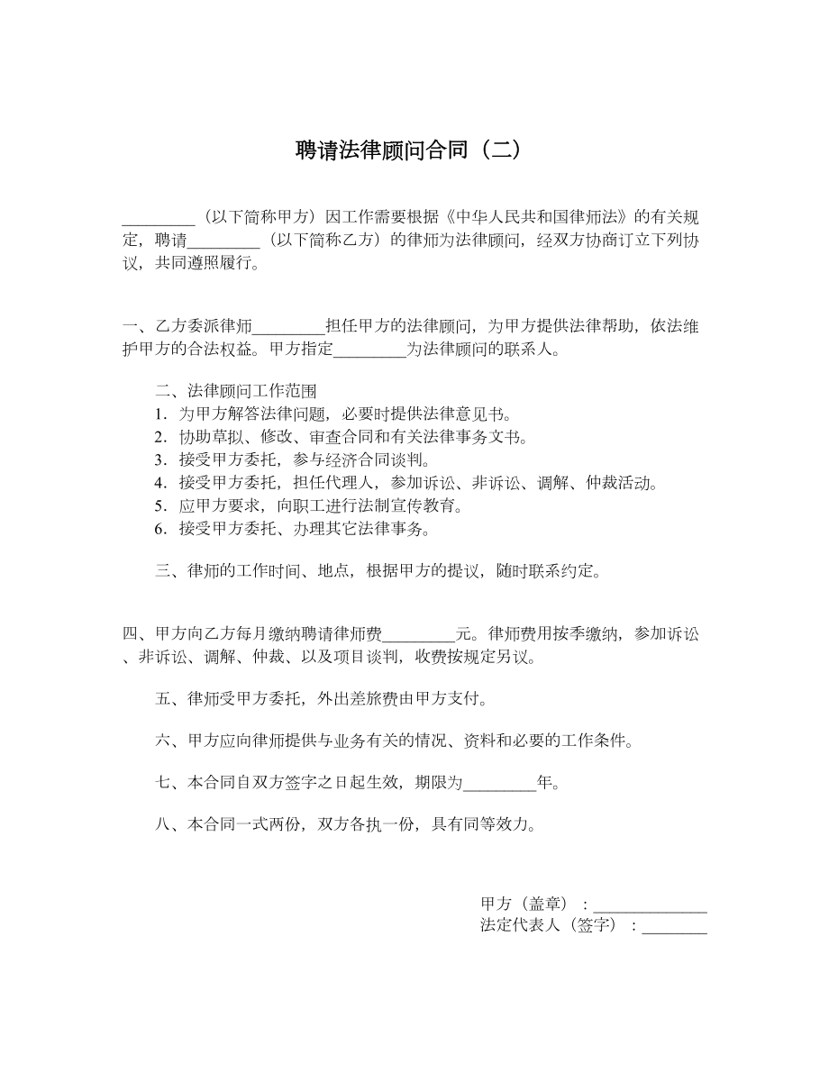 聘请法律顾问合同（二）.doc_第1页