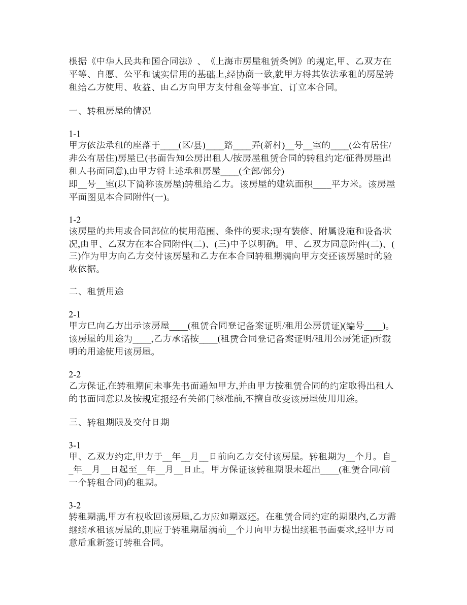 上海市房屋转租合同范本.doc_第2页