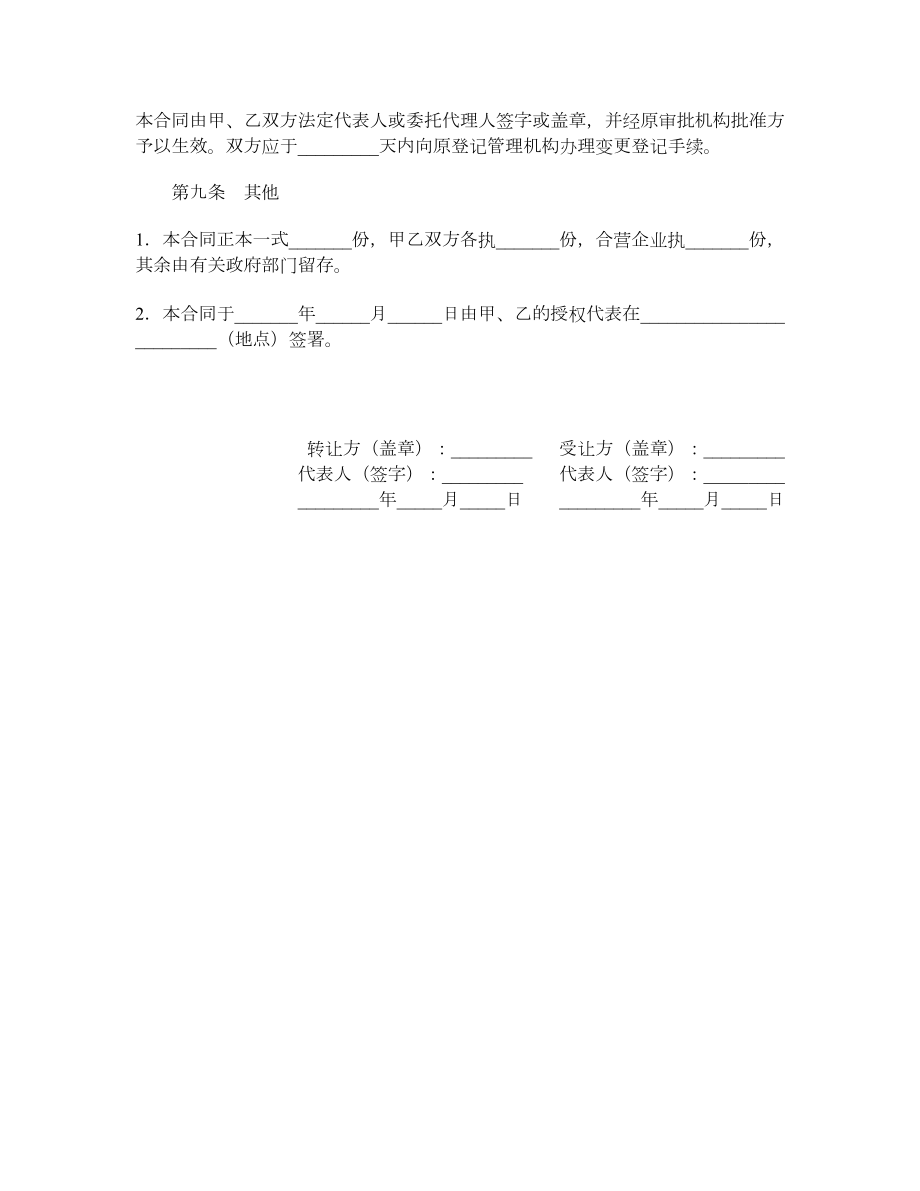 合资经营企业股权转让合同书.doc_第3页