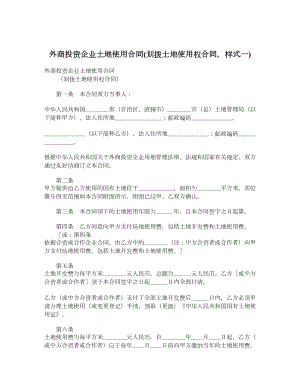 外商投资企业土地使用合同划拨土地使用权合同样式一.doc