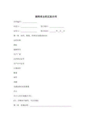 湖南省农药买卖合同.doc