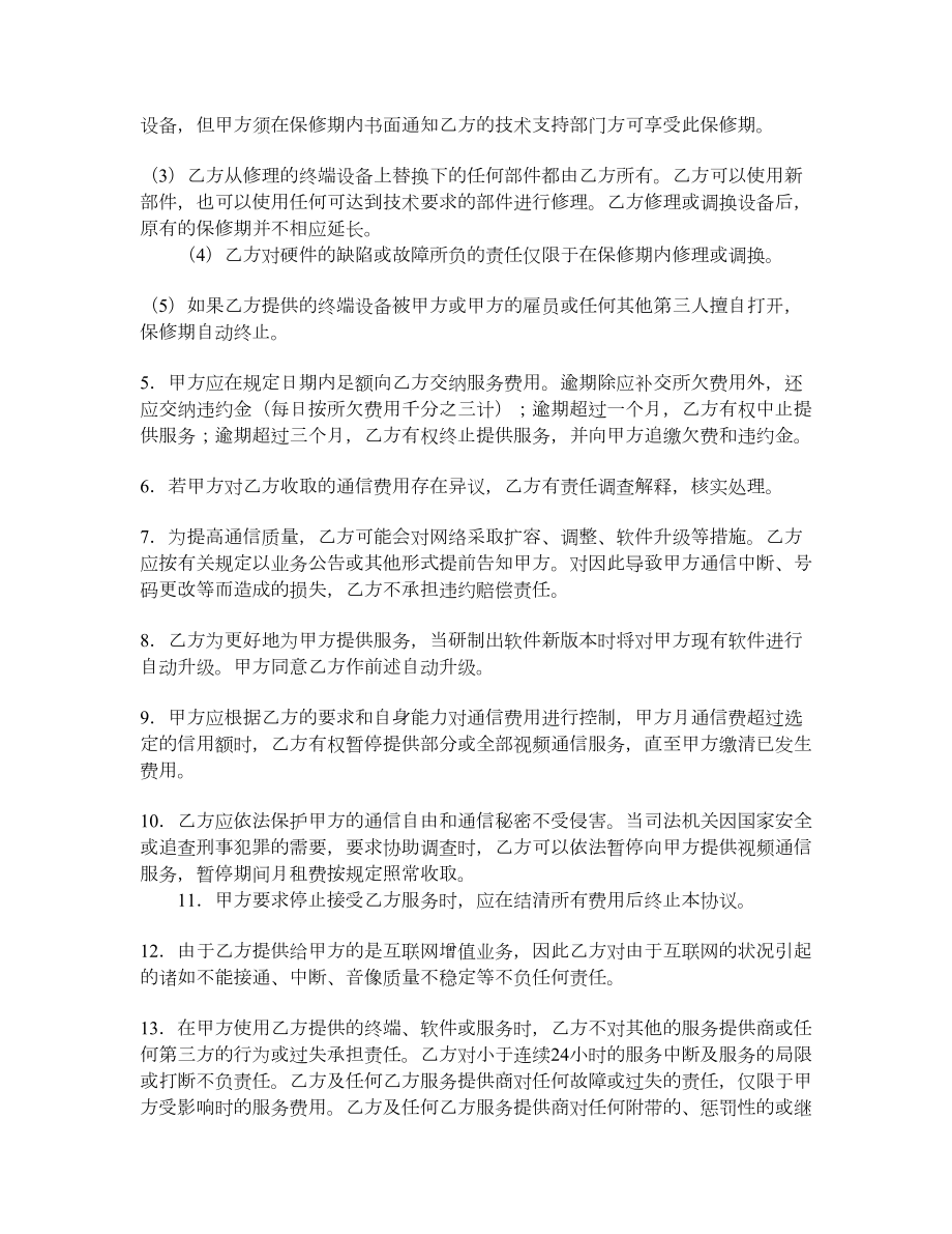 可视电话视频通信服务协议.doc_第2页