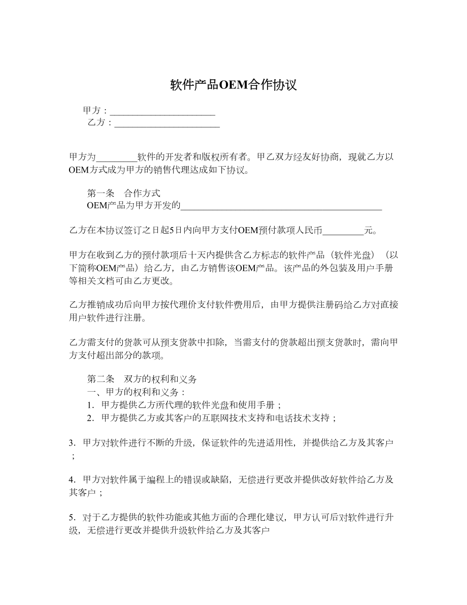 软件产品OEM合作协议.doc_第1页