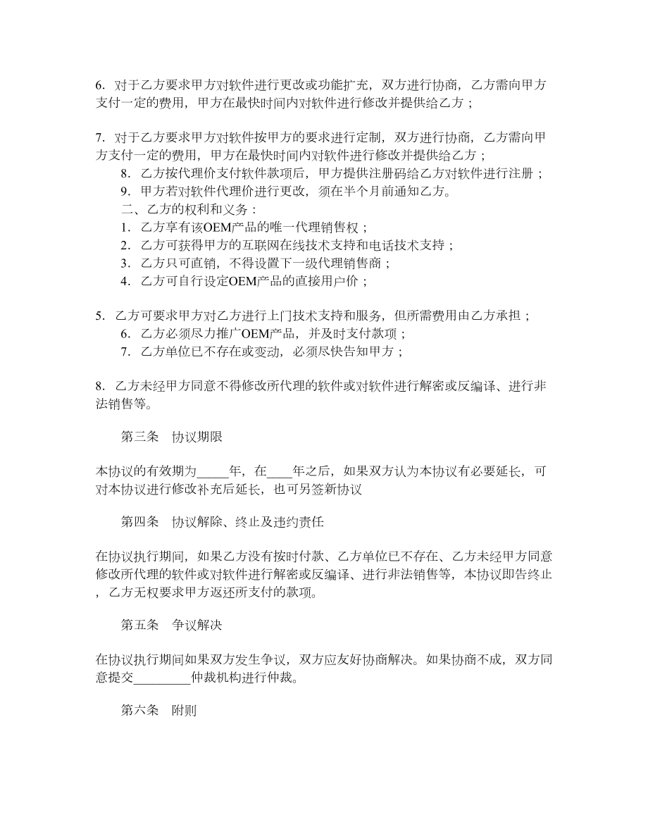 软件产品OEM合作协议.doc_第2页