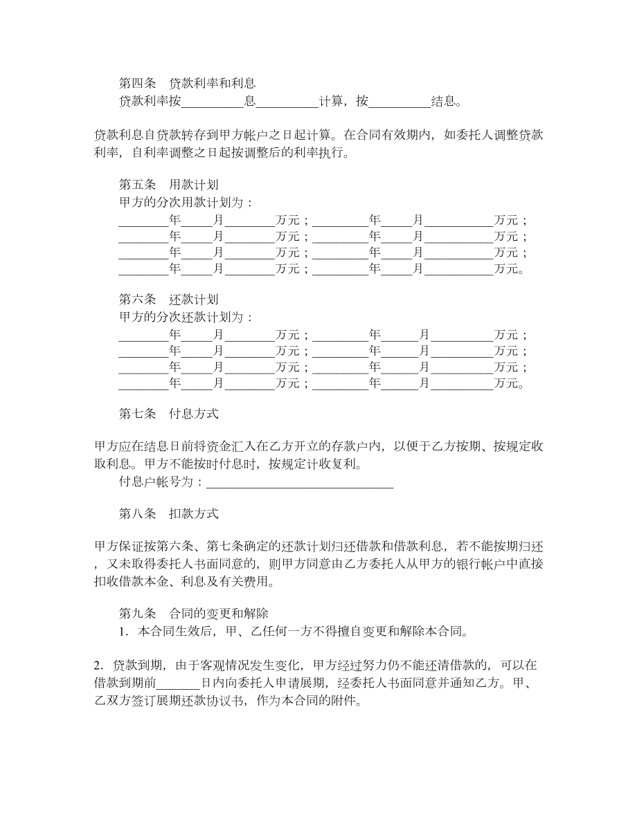 中国建设银行人民币委托贷款合同.doc_第2页