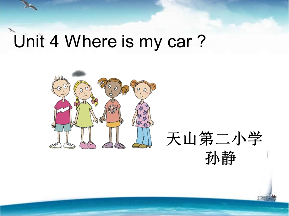 PEP版小学英语三年级下Unit4_Where_is_my_car？课件.ppt_第1页