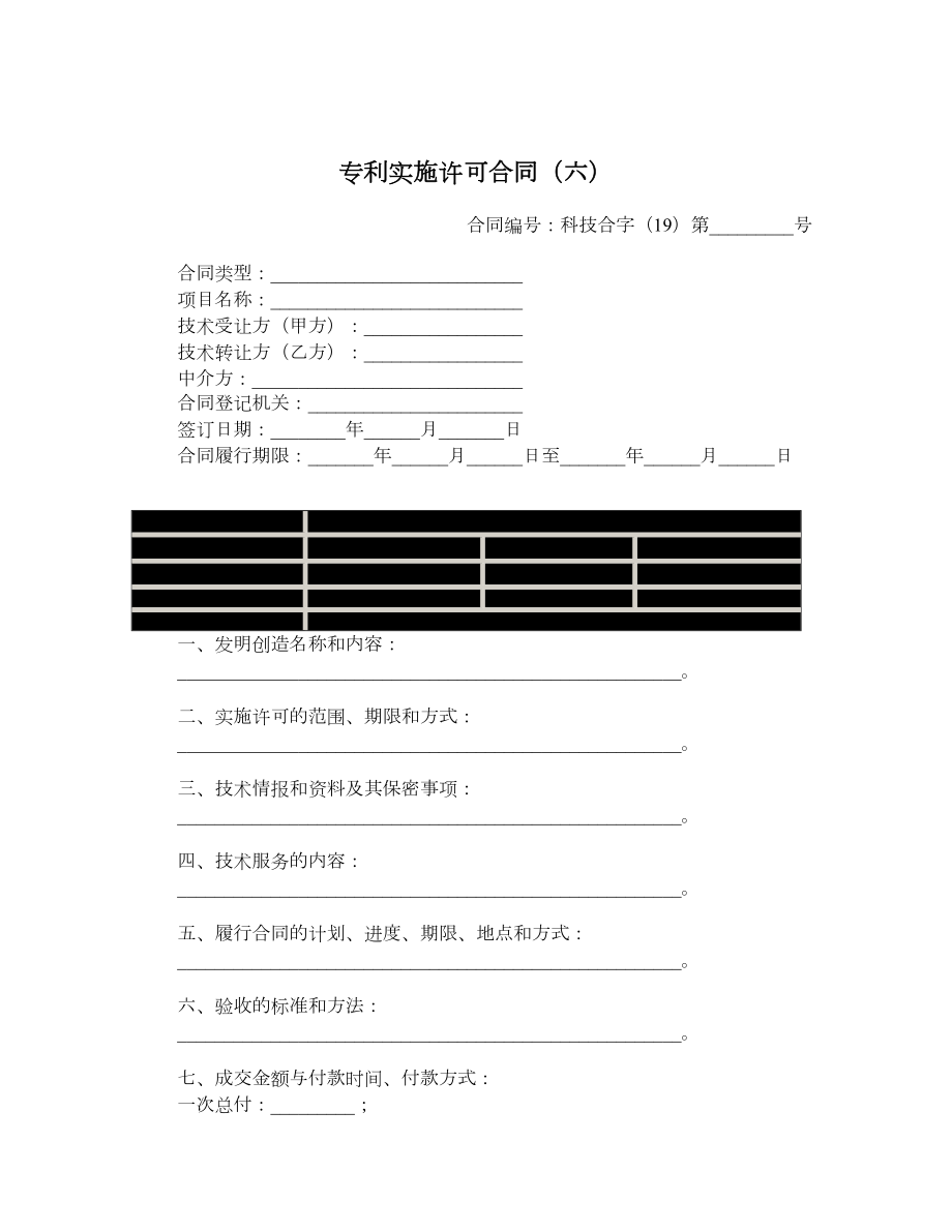 专利实施许可合同（六）.doc_第1页