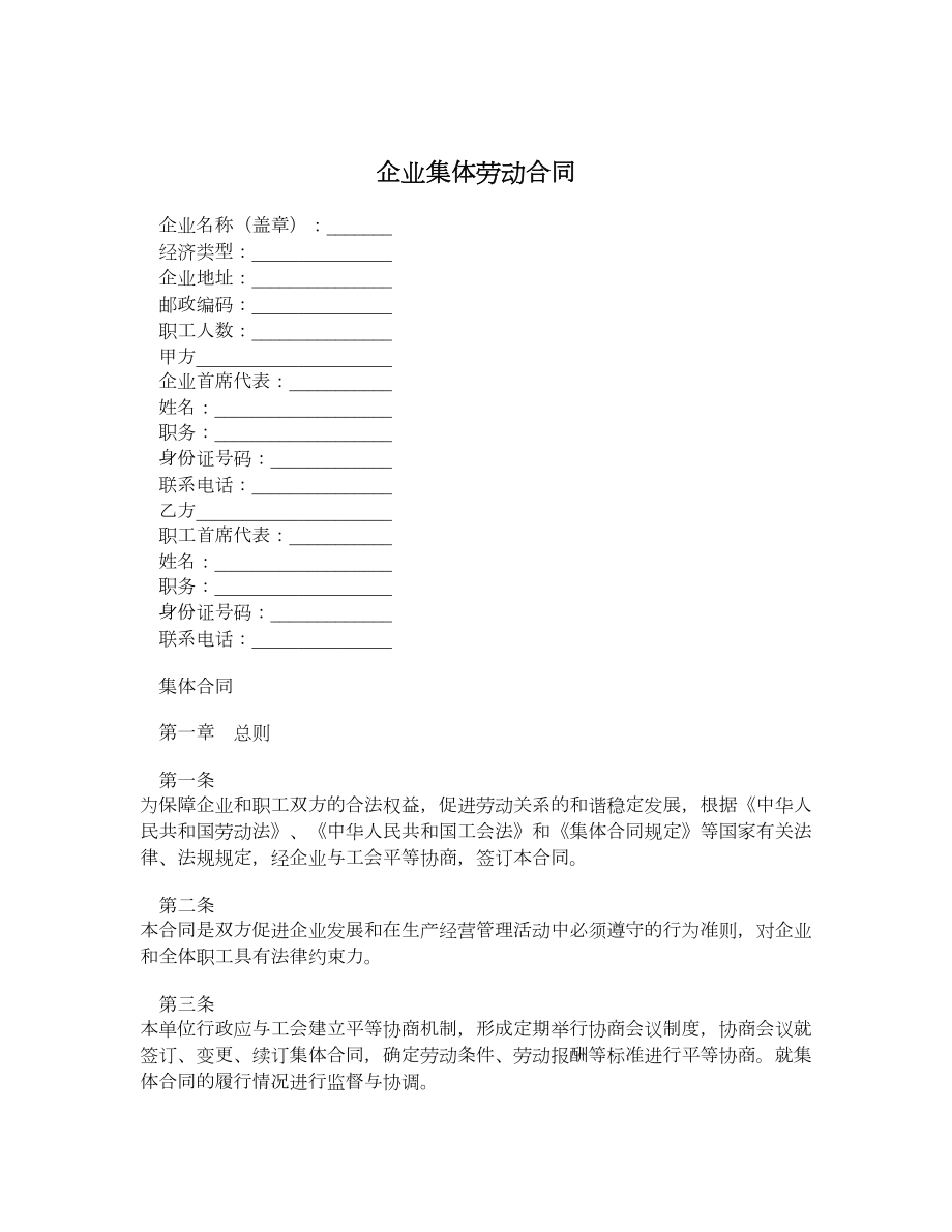 企业集体劳动合同.doc_第1页