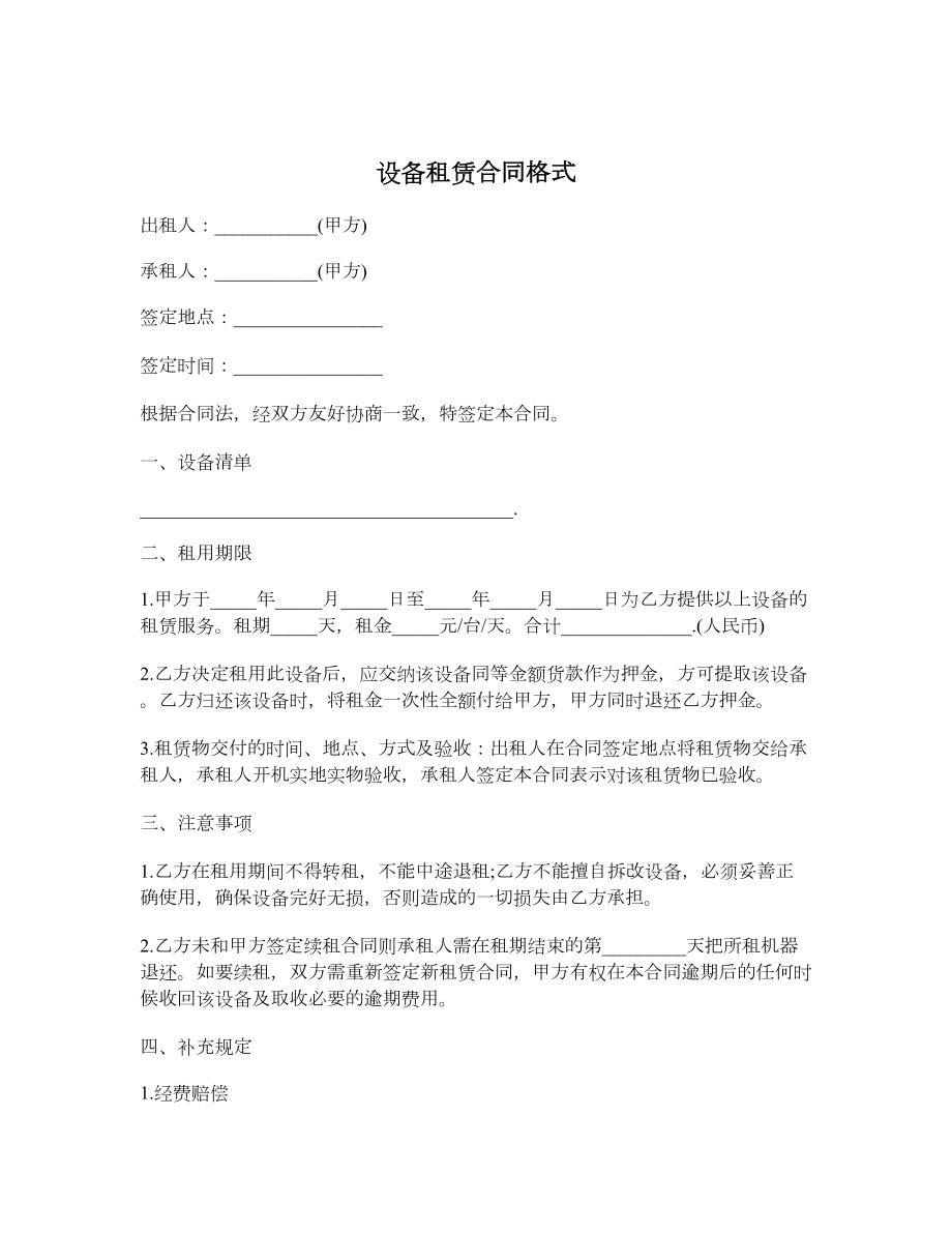 设备租赁合同格式.doc_第1页