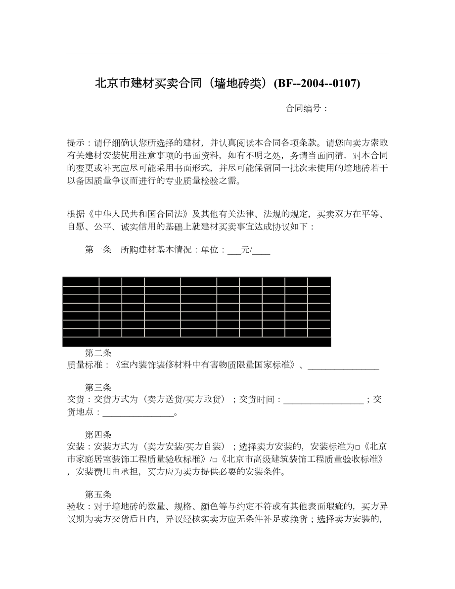 北京市建材买卖合同（墙地砖类）BF20040107.doc_第1页