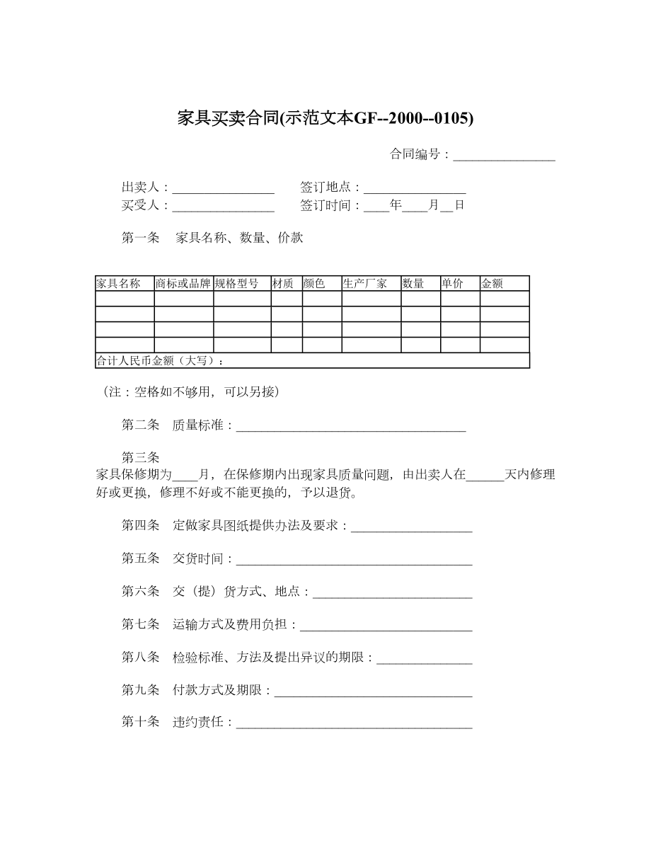 家具买卖合同示范文本GF20000105.doc_第1页