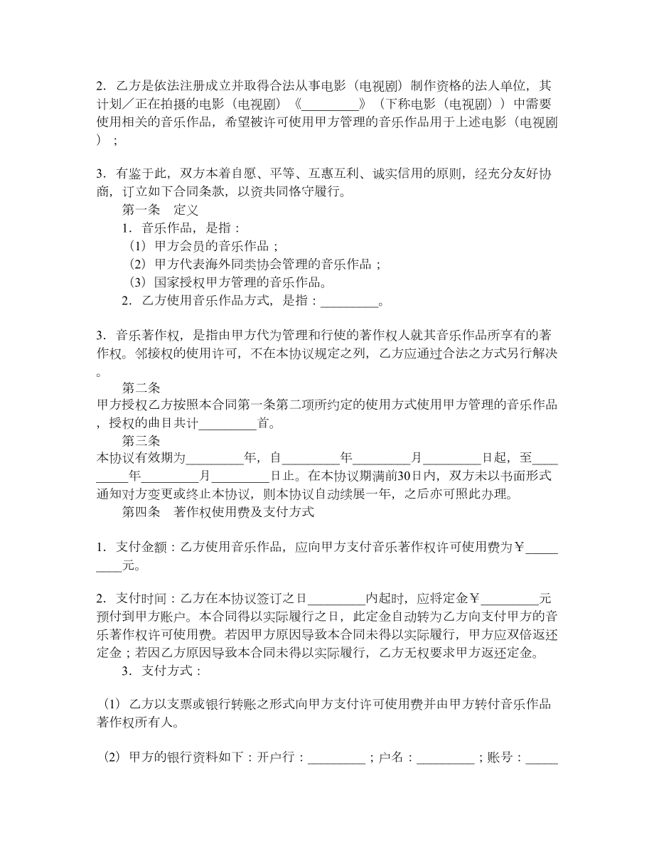 音乐著作权使用许可合同.doc_第2页