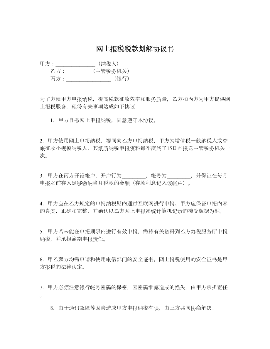 网上报税税款划解协议书.doc