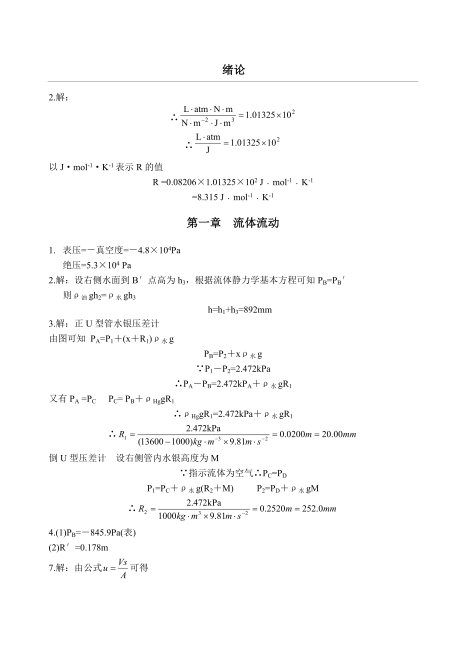 制药化工原理课后习题答案.doc_第1页