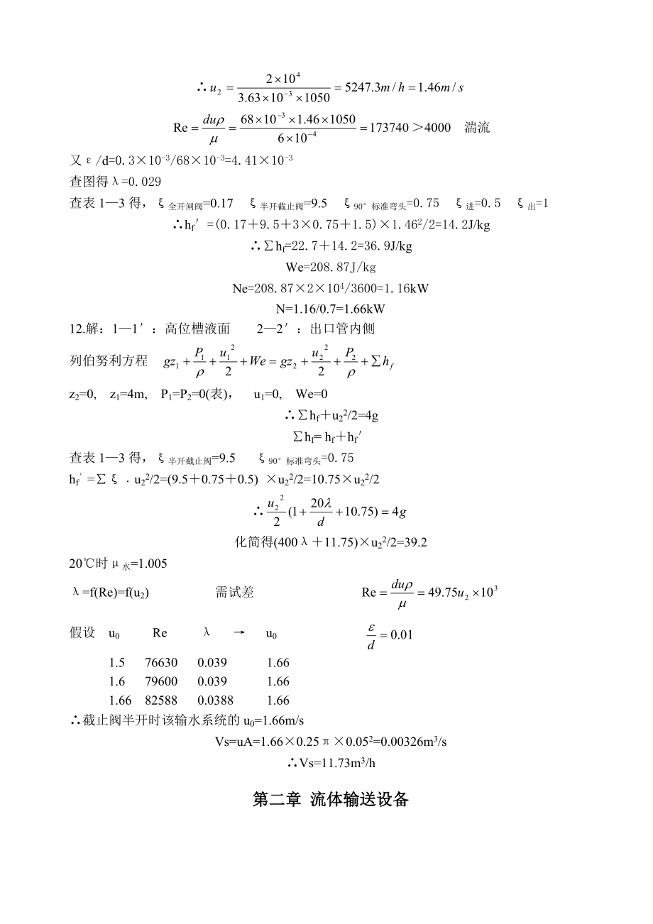 制药化工原理课后习题答案.doc_第3页