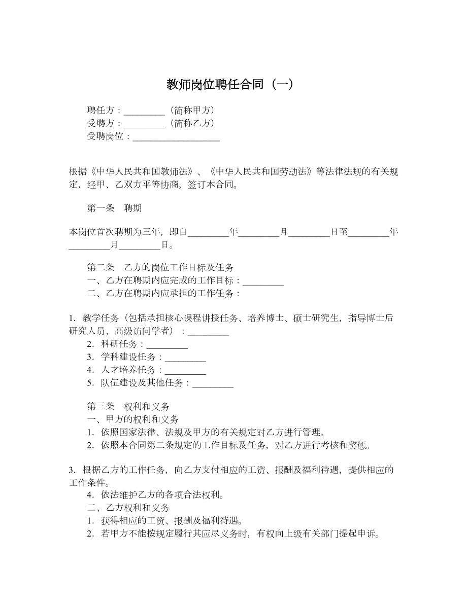 教师岗位聘任合同（一）.doc_第1页