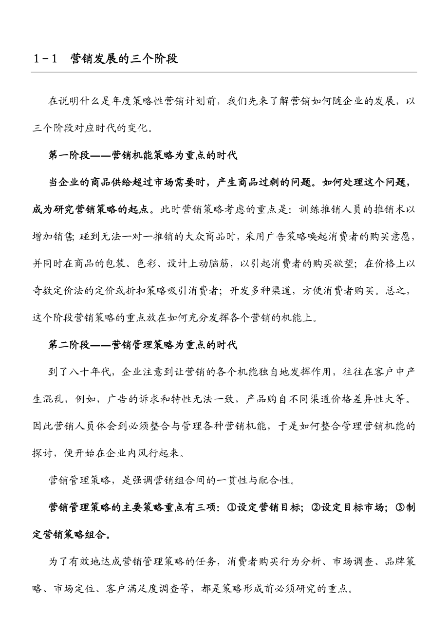 制订年度策略营销规划的程序.doc_第1页