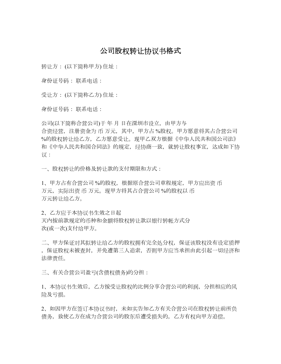 公司股权转让协议书格式.doc_第1页