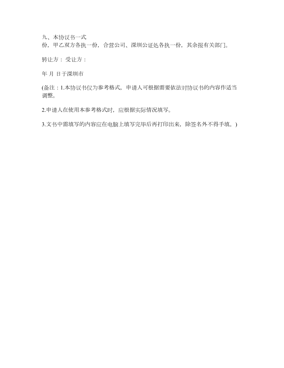 公司股权转让协议书格式.doc_第3页