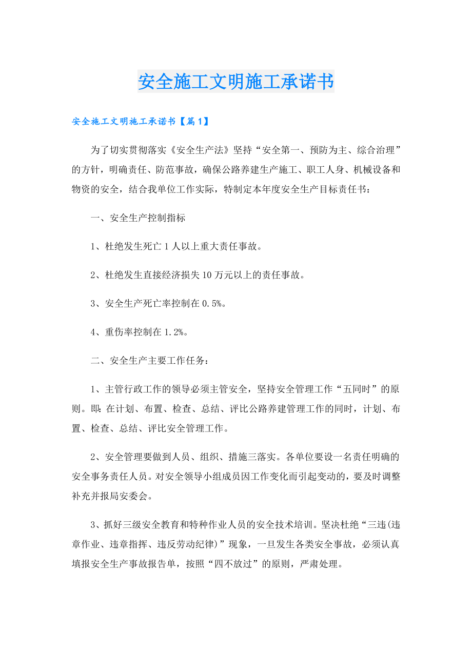 安全施工文明施工承诺书.doc_第1页