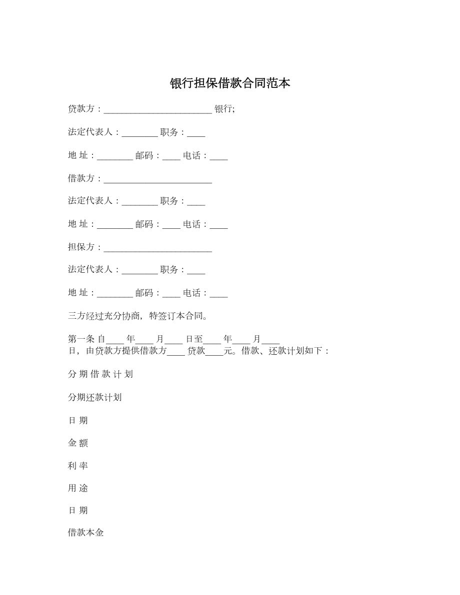 银行担保借款合同范本.doc_第1页