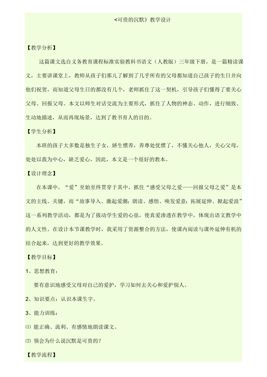 （修改稿）可贵的沉默教学设计.doc_第1页