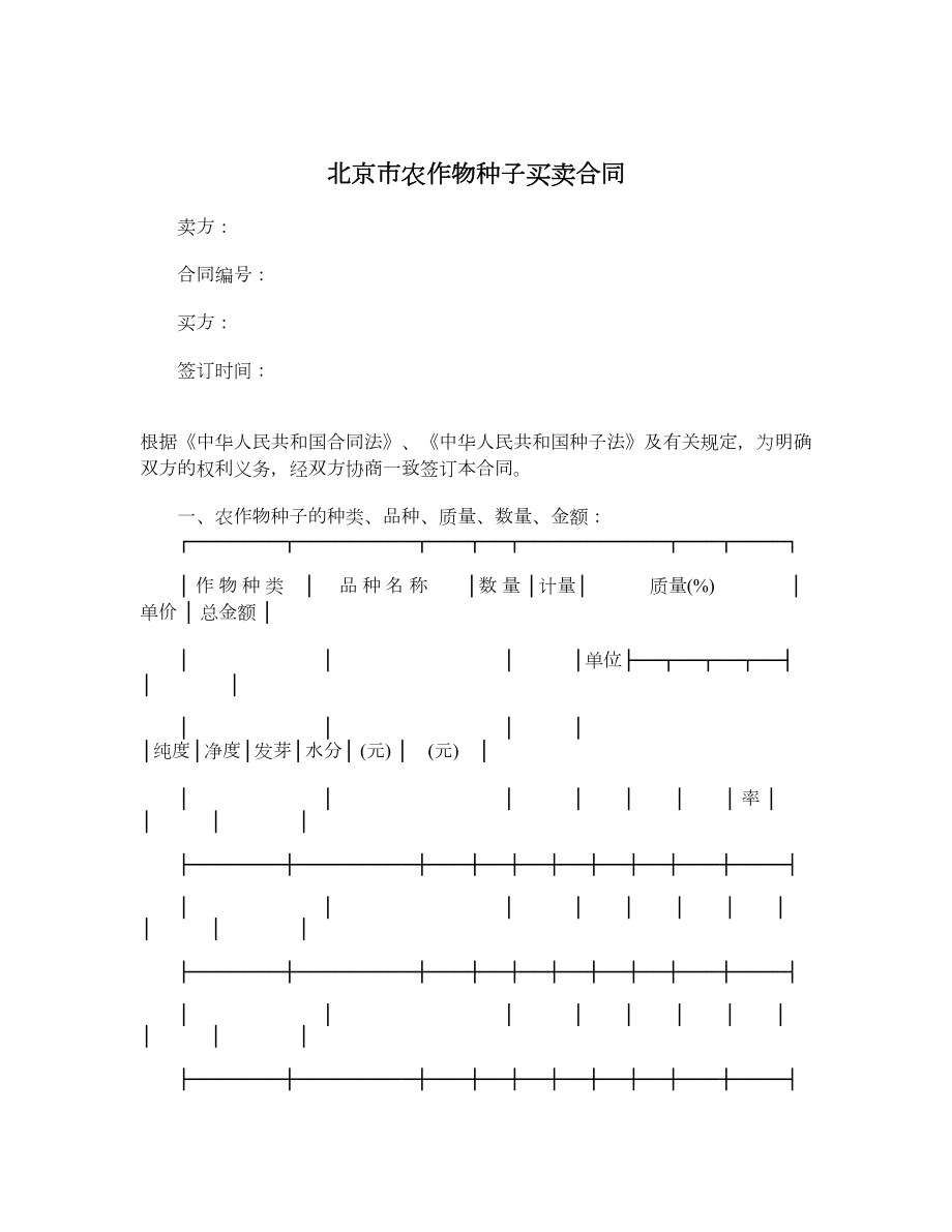 北京市农作物种子买卖合同.doc_第1页