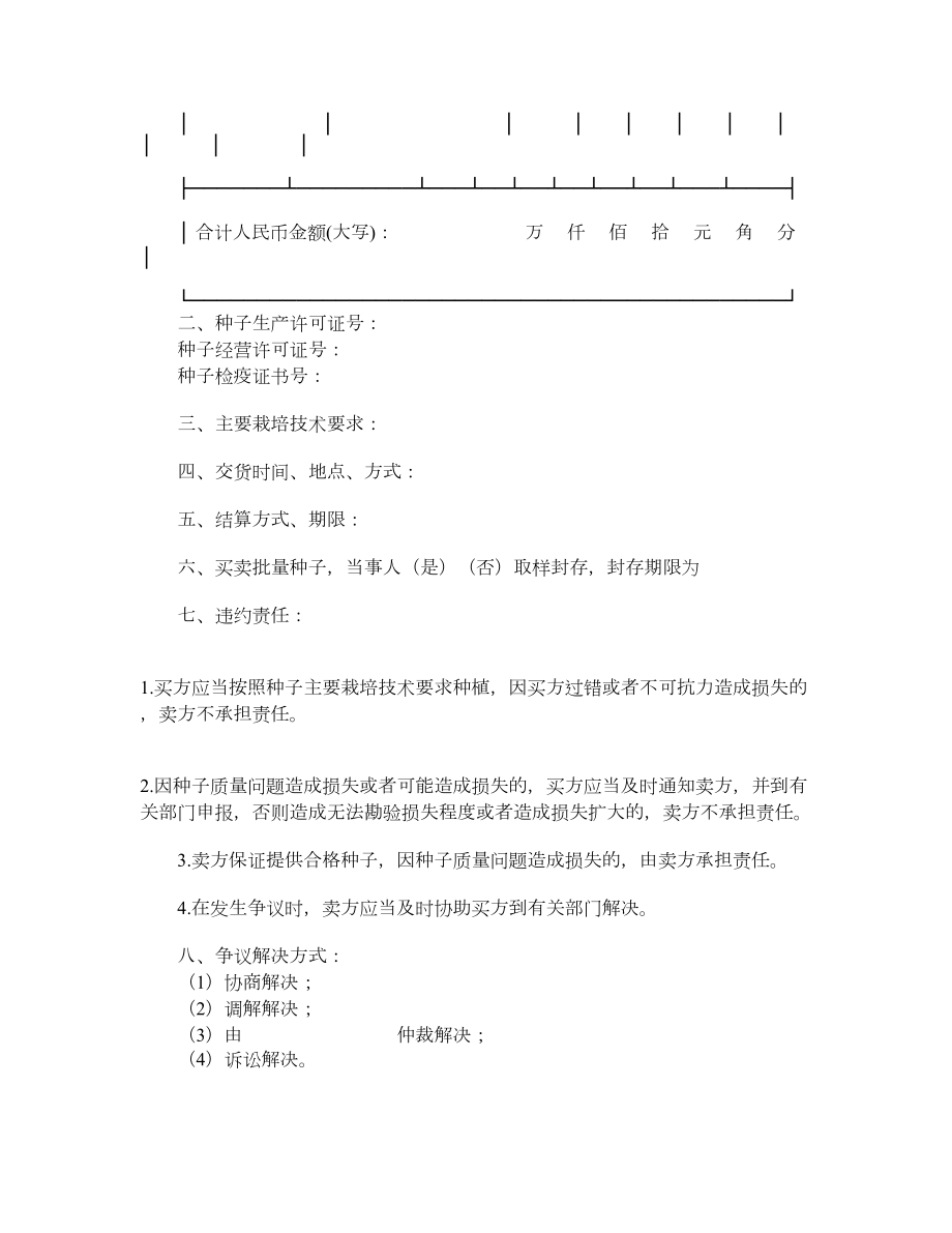 北京市农作物种子买卖合同.doc_第2页