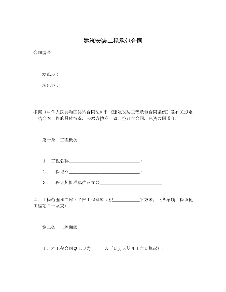 建筑安装工程承包合同1.doc_第1页