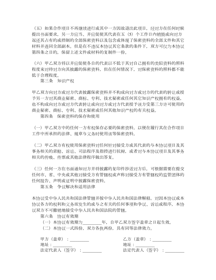 会谈或合作相关业务和技术资料保密协议书.doc_第2页