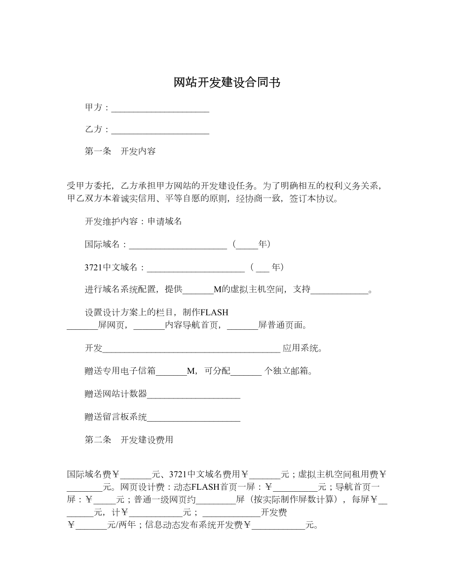 网站开发建设合同书.doc_第1页