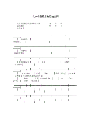 北京市道路货物运输合同.doc