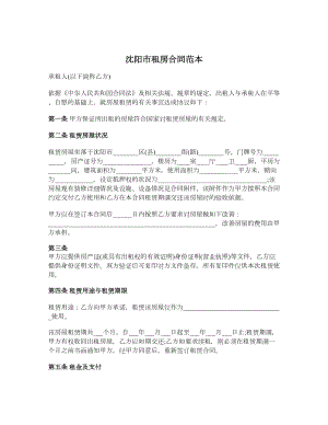 沈阳市租房合同范本.doc