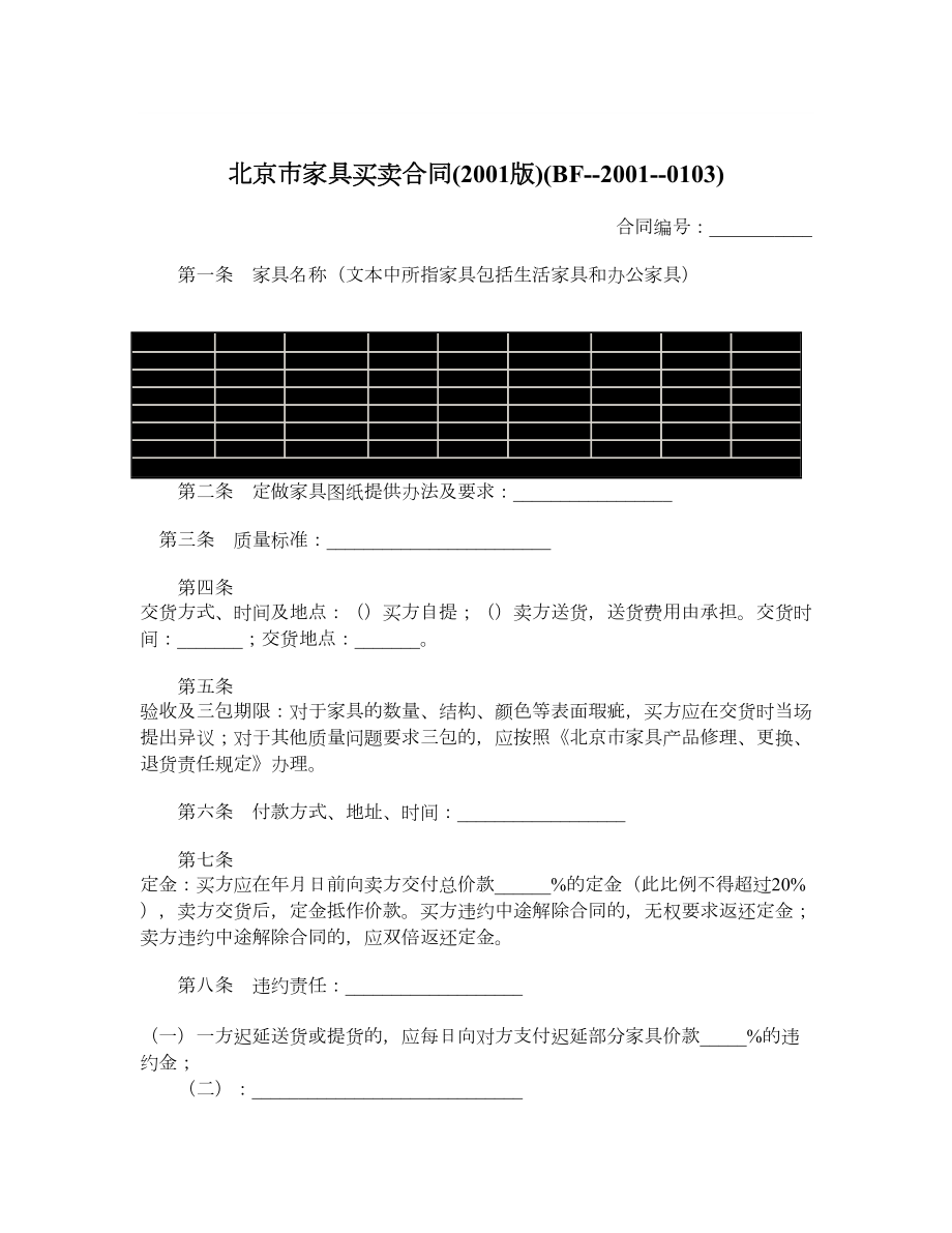 北京市家具买卖合同2001版BF20010103.doc_第1页