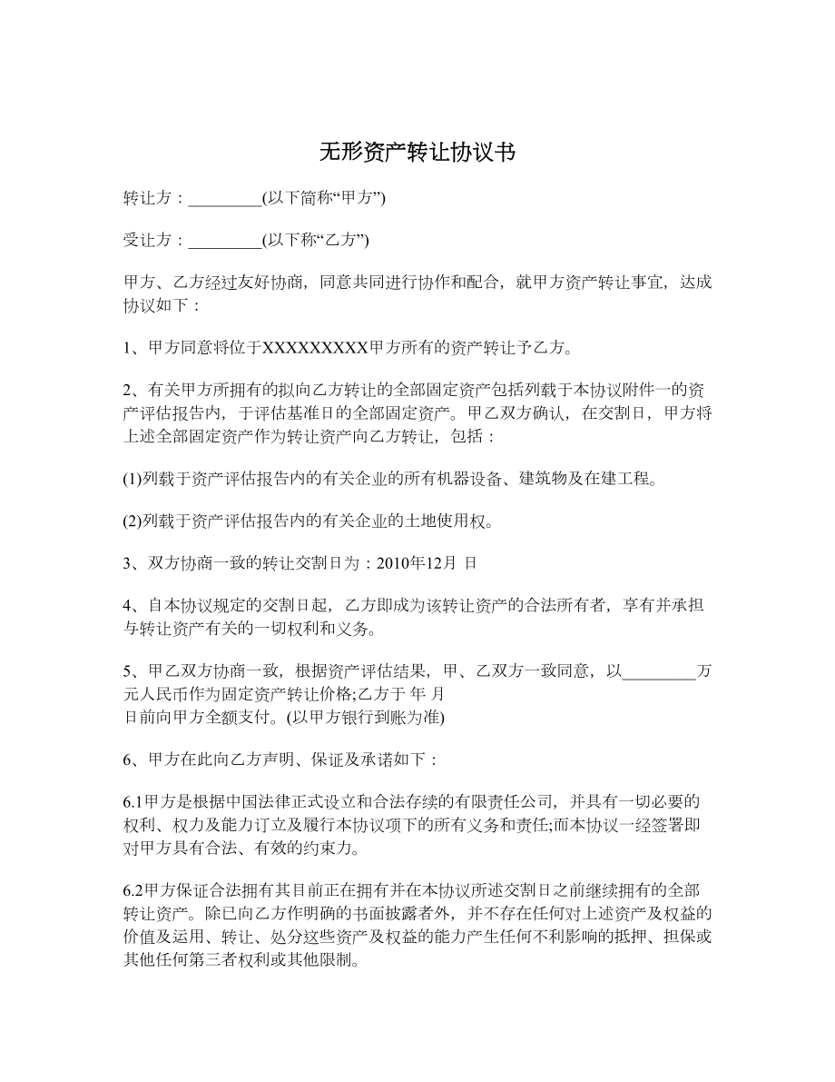 无形资产转让协议书.doc_第1页