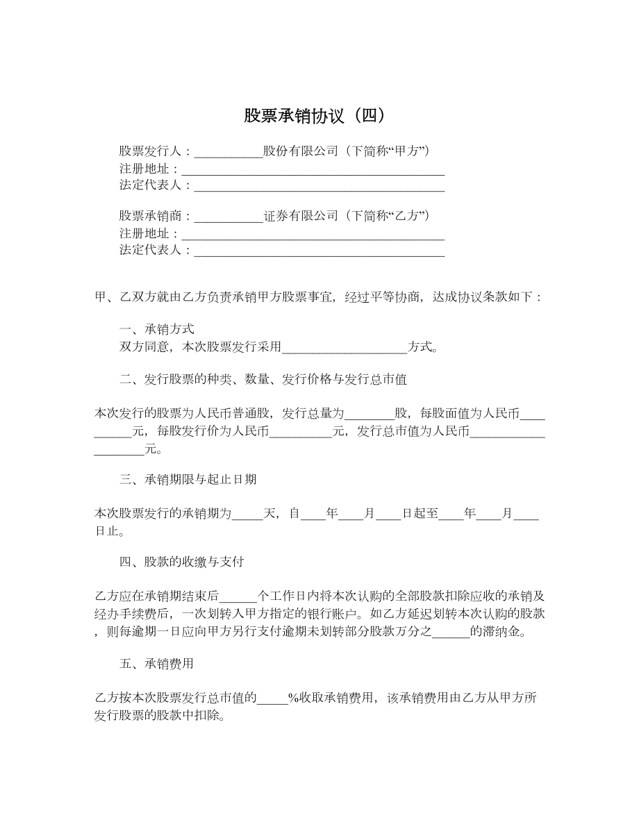 股票承销协议（四）.doc