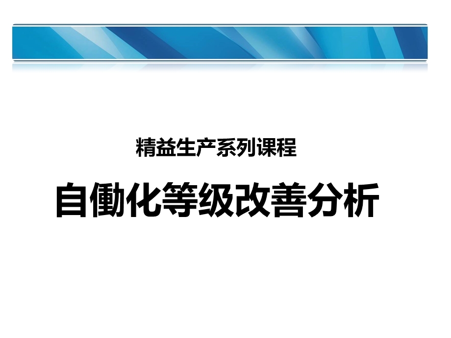 自动化等级改善分析12345.pptx_第1页