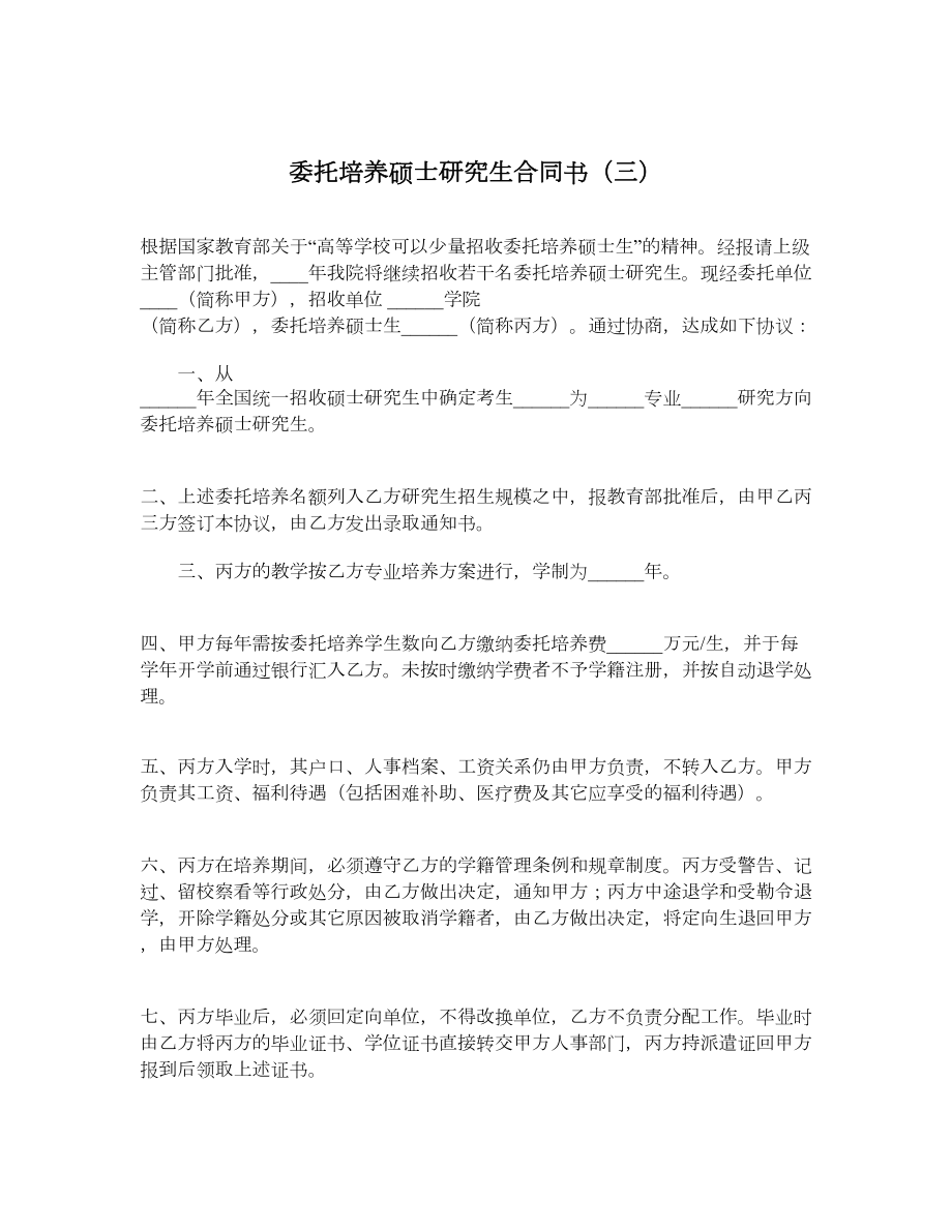 委托培养硕士研究生合同书（三）.doc_第1页