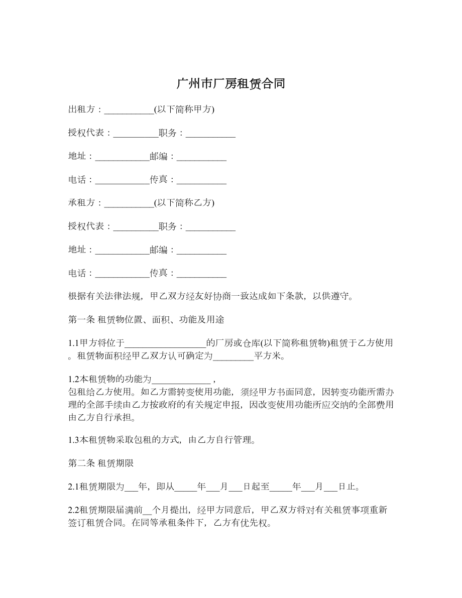广州市厂房租赁合同.doc_第1页