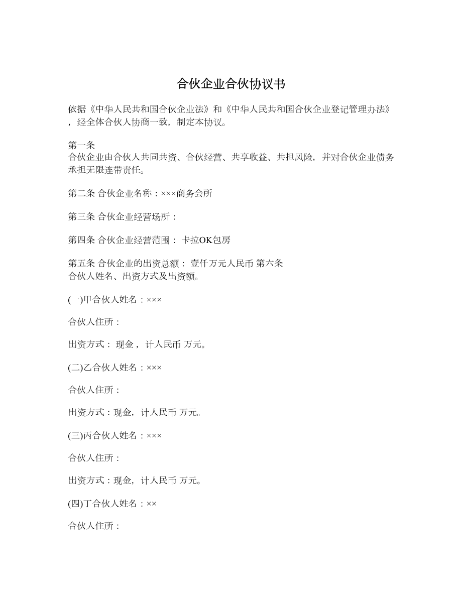 合伙企业合伙协议书.doc_第1页