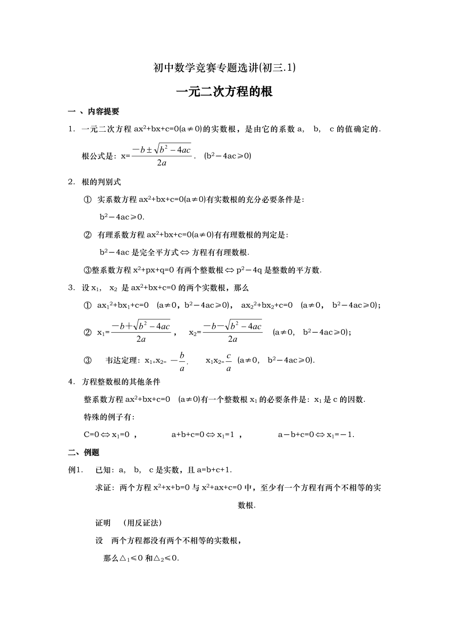 初中数学竞赛专题选讲一元二次方程的根(含答案).doc_第1页