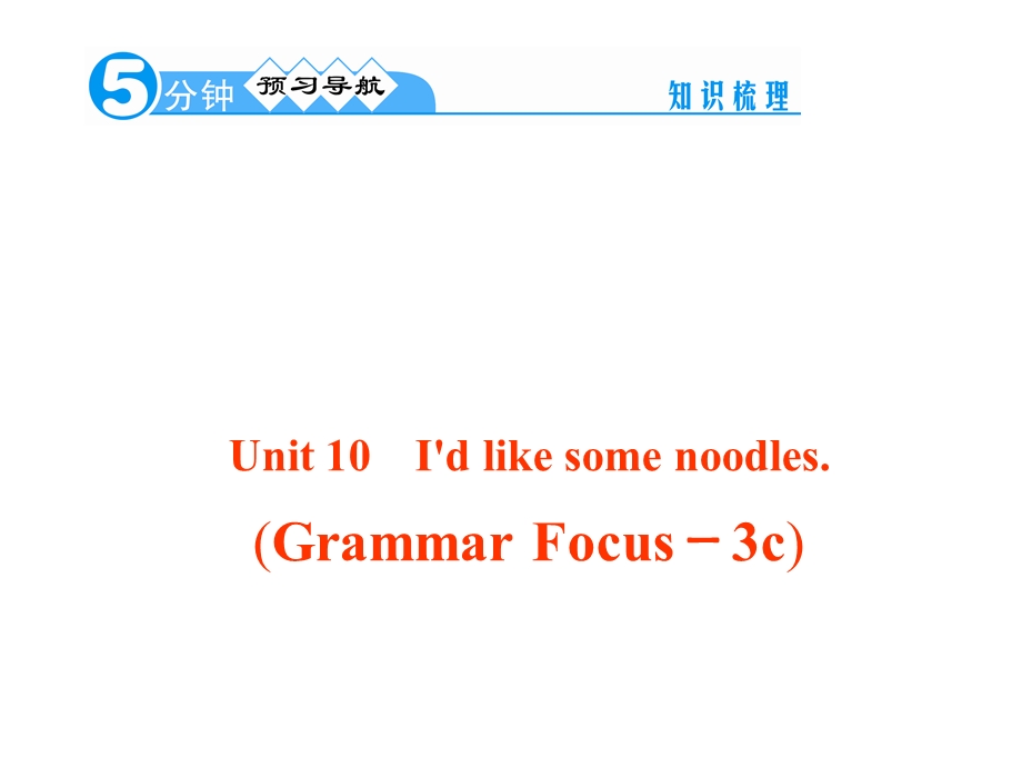 Unit10GrammarFocus－3c.ppt_第1页