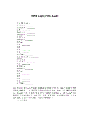 房屋交易专项法律服务合同.doc