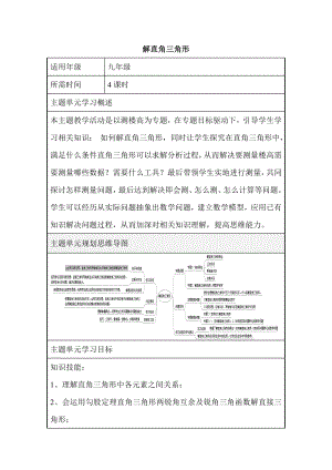 初中数学解直角三角形单元教学设计以及思维导图.doc