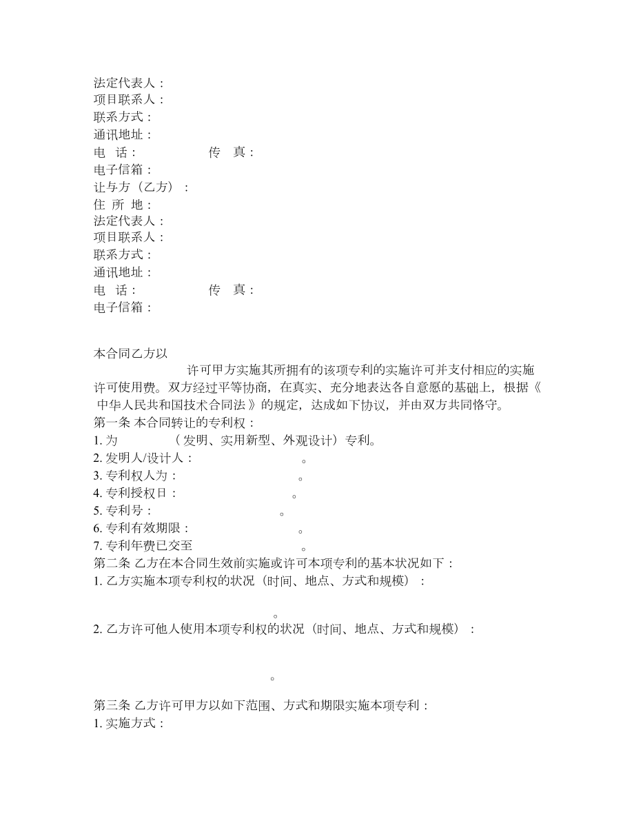 技术转让(专利实施许可)合同.doc_第2页