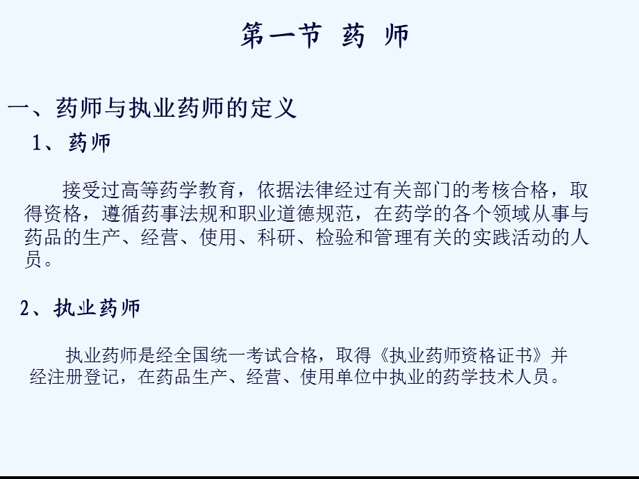 第三章药师与执业药师制度.pptx_第2页