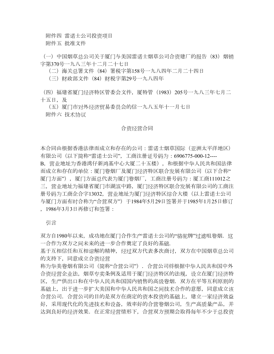 雷诺士烟草有限公司与厦门卷烟厂合资合同.doc_第2页