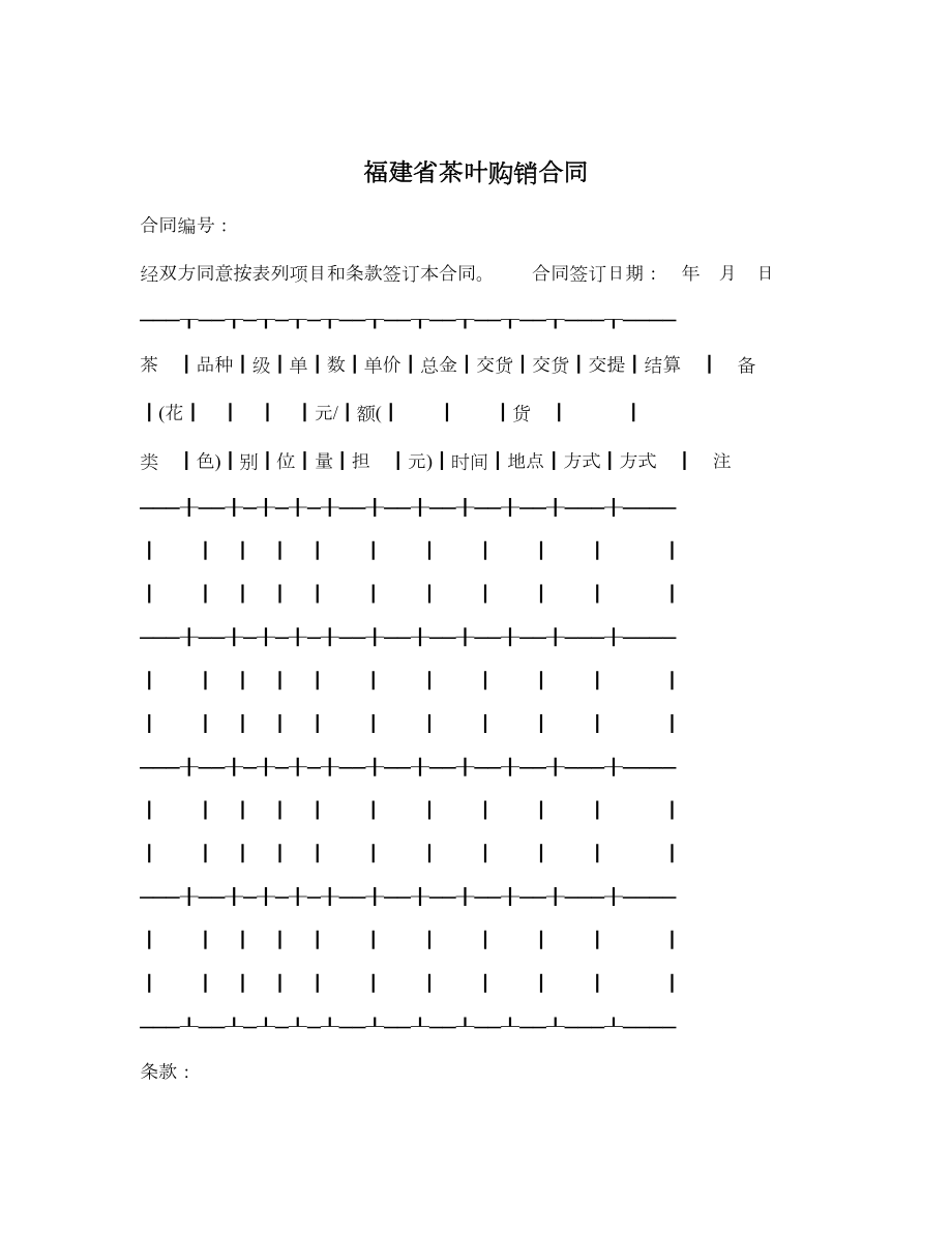 福建省茶叶购销合同.doc_第1页