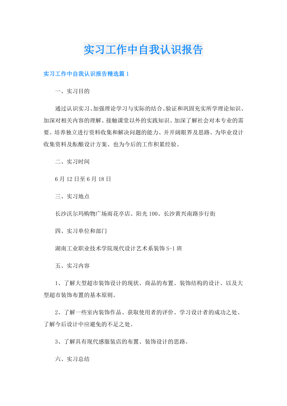 实习工作中自我认识报告.doc_第1页